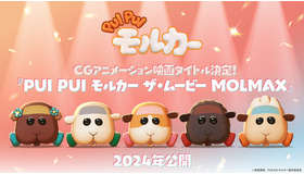 『PUI PUI モルカー ザ・ムービー MOLMAX』©見里朝希／PUI PUI モルカー製作委員会