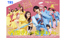 「西園寺さんは家事をしない」