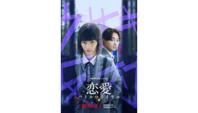 Netflixシリーズ「恋愛バトルロワイヤル」8月29日(木)より世界独占配信