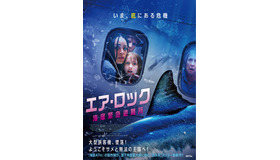 『エア・ロック 海底緊急避難所』© NWUP Limited 2023