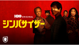 「シンパサイザー」　