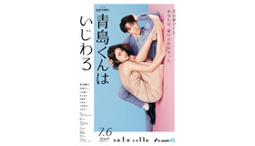 「青島くんはいじわる」