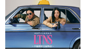 「LTNS～不倫探偵夫婦物語～」　(c)TVING Co., Ltd, All Rights Reserved.
