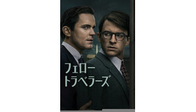 「フェロー・トラベラーズ」