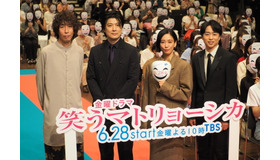 「笑うマトリョーシカ」キャスト登壇制作発表＆第1話プレミアム試写会