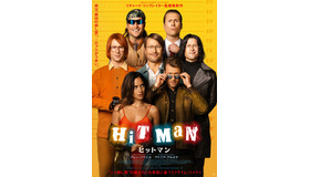 『ヒットマン』© 2023 ALL THE HITS, LLC ALL RIGHTS RESERVED