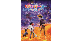 『リメンバー・ミー』　　©2024 Disney/Pixar