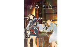 『きみの色』©2024「きみの色」製作委員会