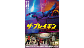 『ザ・ブレイキン』© FAE FILM BP LTD 2023 ALL RIGHTS RESERVED