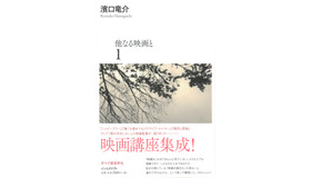 「他なる映画と 1」