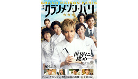 『グランメゾン・パリ』©2024映画『グランメゾン・パリ』製作委員会