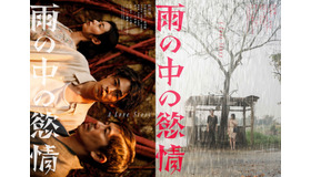 『雨の中の慾情』ティザービジュアル　©2024 「雨の中の慾情」製作委員会