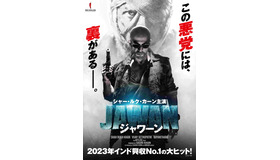 『JAWAN／ジャワーン』