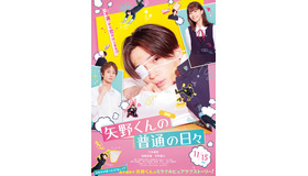 『矢野くんの普通の日々』©2024 映画「矢野くんの普通の日々」製作委員会 ©田村結衣／講談社