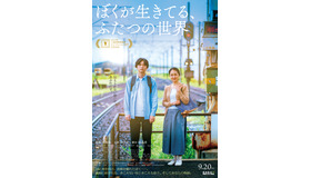 『ぼくが生きてる、ふたつの世界』　©五十嵐大／幻冬舎 ©2024「ぼくが生きてる、ふたつの世界」製作委員会