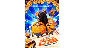 『怪盗グルーのミニオン超変身』© Illumination Entertainment and Universal Studios. All Rights Reserved.