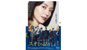 『スオミの話をしよう』©2024「スオミの話をしよう」製作委員会