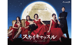 「スカイキャッスル」　 © tv asahi All Rights Reserved.