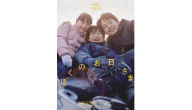 『ぼくのお日さま』 (C)2024「ぼくのお日さま」製作委員会／COMME DES CINÉMAS