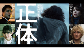 『正体』（C）2024　映画「正体」製作委員会