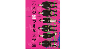 『六人の嘘つきな大学生』©2024「六人の嘘つきな大学生」製作委員会