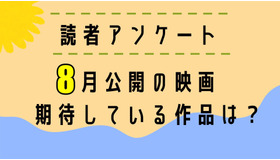 【読者アンケート】8月公開映画で期待している作品は？