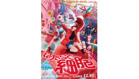 『はたらく細胞』©清水茜／講談社 ©原田重光・初嘉屋一生・清水茜／講談社 ©2024映画「はたらく細胞」製作委員会