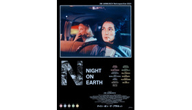 『ナイト・オン・ザ・プラネット』