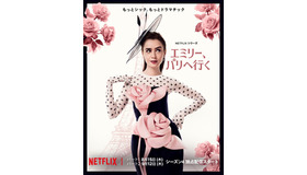 Netflixシリーズ「エミリー、パリへ行く」シーズン4