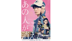 『あの人が消えた』 ©2024「あの人が消えた」製作委員会