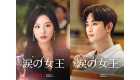 スタジオドラゴン制作のNETFLIXシリーズ「涙の女王」独占配信中