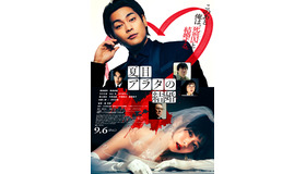 『夏目アラタの結婚』(C)乃木坂太郎／小学館 (C)2024 映画「夏目アラタの結婚」製作委員会