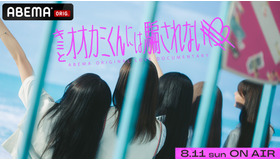 「キミとオオカミくんには騙されない」（C）AbemaTV, Inc.