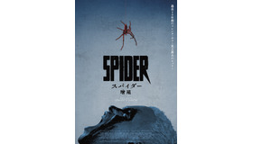 『スパイダー／増殖』©2023 MY BOX FILMS – TANDEM All Rights Reserved