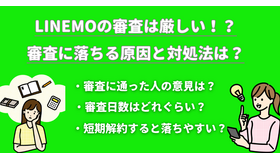 LINEMOは審査なしでブラックリストでも契約できる？審査時間はどれぐらい？