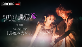 「キミとオオカミくんには騙されない」（C）AbemaTV, Inc.