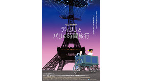 『ディリリとパリの時間旅行』