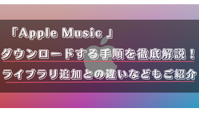 Apple Musicで音楽ダウンロードする手順を解説！ライブラリ追加との違いについてもご紹介！
