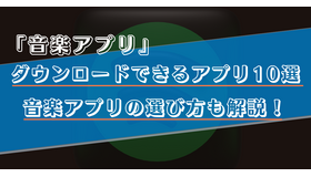 ダウンロード可能な音楽アプリ10選！無料で曲が聴けるサービスもご紹介！