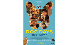 『DOG DAYS 君と いつまでも』©2024 CJ ENM Co., Ltd. ALL RIGHTS RESERVED