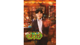 映画「ふしぎ駄菓子屋 銭天堂」©2024映画「ふしぎ駄菓子屋 銭天堂」製作委員会