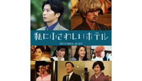 『私にふさわしいホテル』(C)2012柚木麻子／新潮社　(C)2024「私にふさわしいホテル」製作委員会