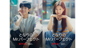 Netflixシリーズ「となりのMr.パーフェクト」8月17日独占配信