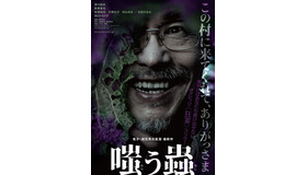 『嗤う蟲』©2024 映画「嗤う蟲」製作委員会