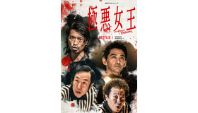 Netflixシリーズ「極悪女王」