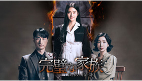 「完璧な家族」　(C) Victory Contents Co., Ltd.