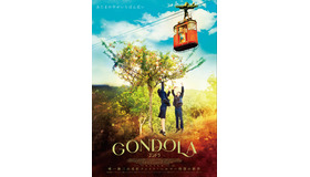 『ゴンドラ』©VEIT HELMER-FILMPRODUKTION,BERLIN AND NATURA FILM,TBILISI
