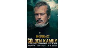 連続ドラマＷ「ゴールデンカムイ―北海道刺青囚人争奪編―」（c）野田サトル／集英社　（c）2024 WOWOW