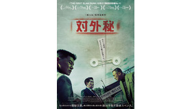 『対外秘』ⓒ 2023 PLUS M ENTERTAINMENT AND TWIN FILM/B.A. ENTERTAINMENT ALL RIGHTS RESERVED.