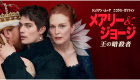 「メアリー＆ジョージ　王の暗殺者」© Sky Studios Limited 2024.